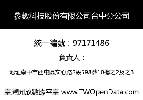 參數科技股份有限公司台中分公司