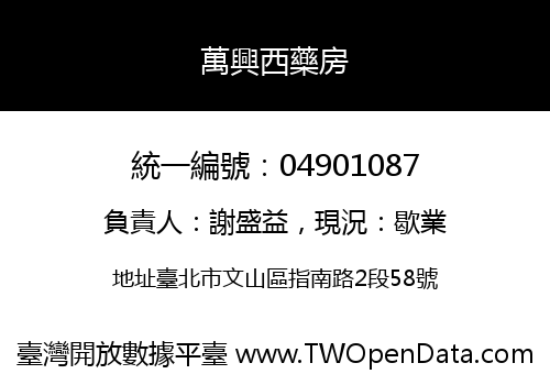 萬興西藥房