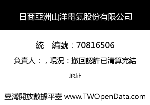 日商亞洲山洋電氣股份有限公司