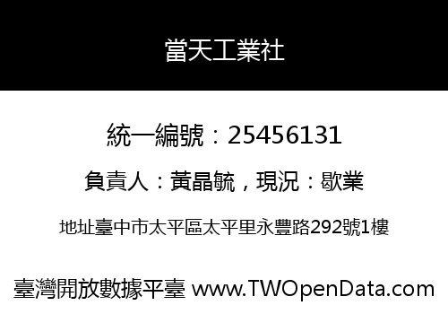 當天工業社