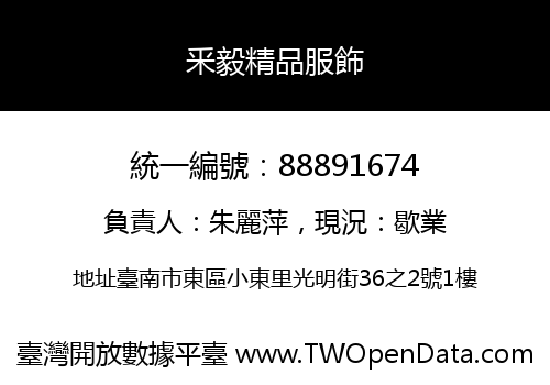 釆毅精品服飾