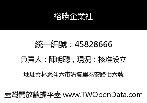 裕勝企業社