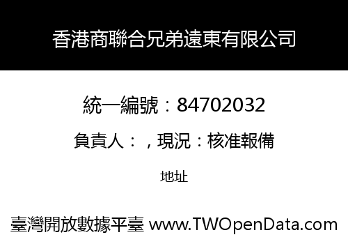 香港商聯合兄弟遠東有限公司