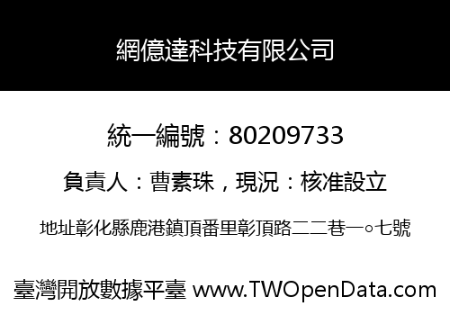 網億達科技有限公司