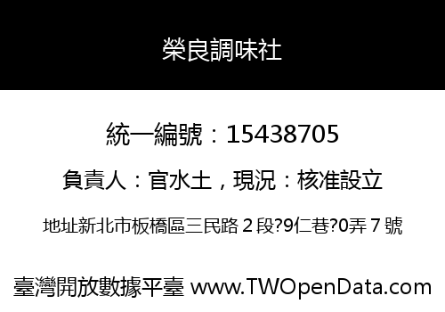 榮良調味社