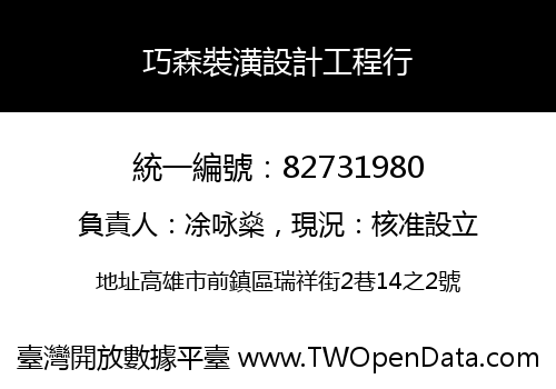 巧森裝潢設計工程行