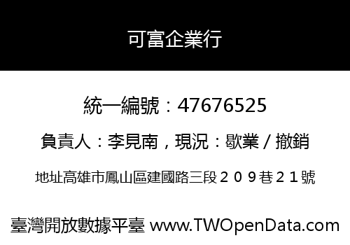 可富企業行