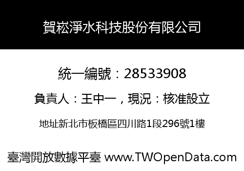 賀崧淨水科技股份有限公司
