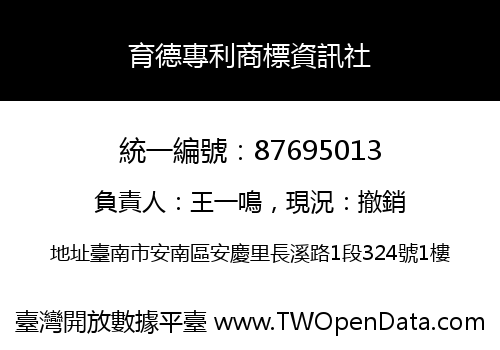 育德專利商標資訊社