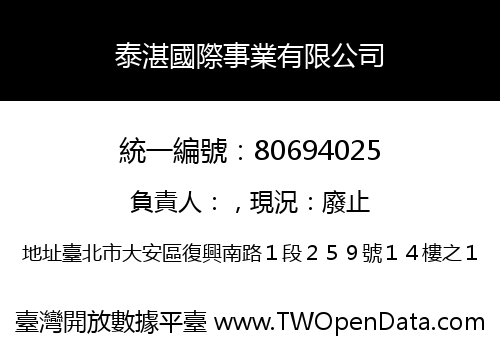 泰湛國際事業有限公司