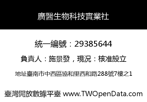 廣醫生物科技實業社