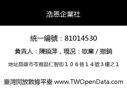 浩恩企業社