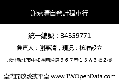 謝燕清自營計程車行