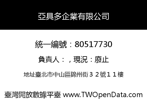 亞具多企業有限公司