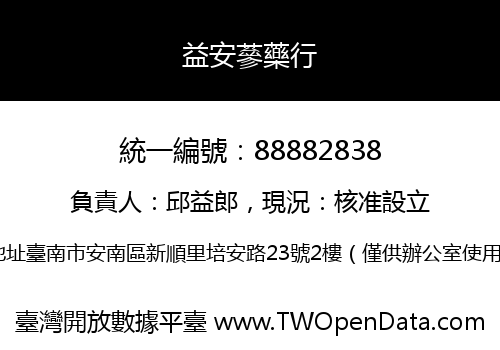 益安蔘藥行