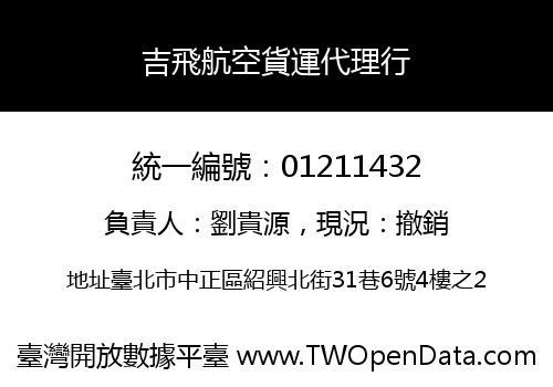 吉飛航空貨運代理行