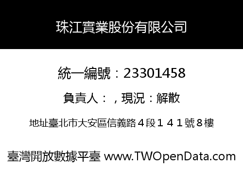 珠江實業股份有限公司
