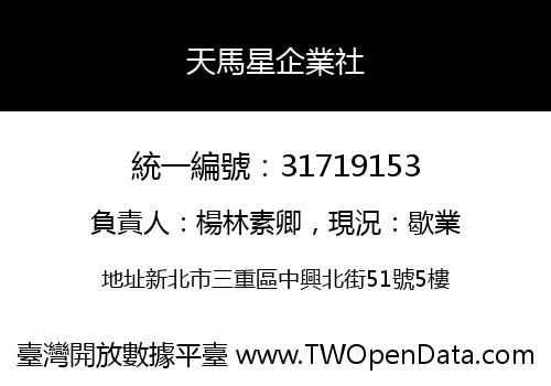 天馬星企業社