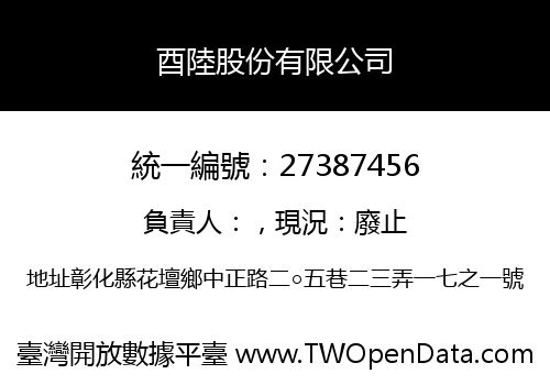 酉陸股份有限公司