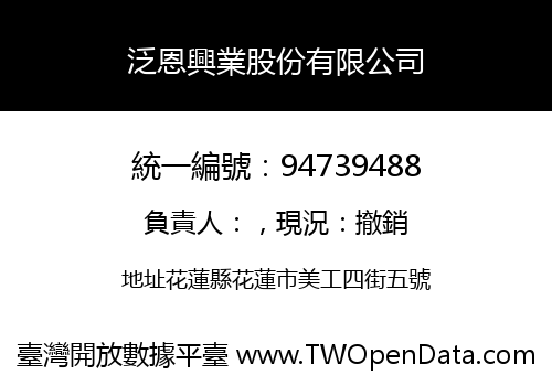 泛恩興業股份有限公司