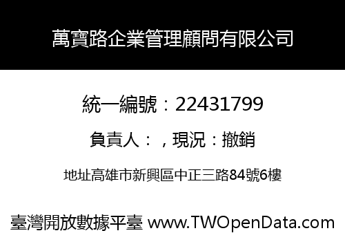 萬寶路企業管理顧問有限公司
