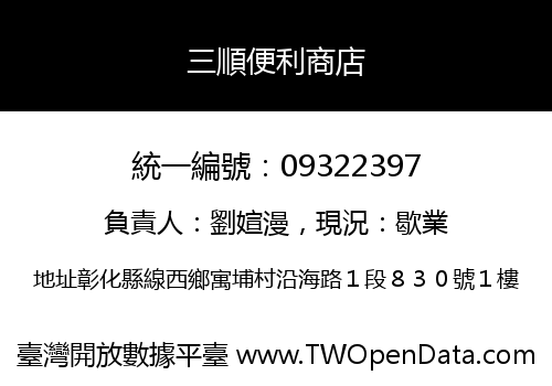 三順便利商店