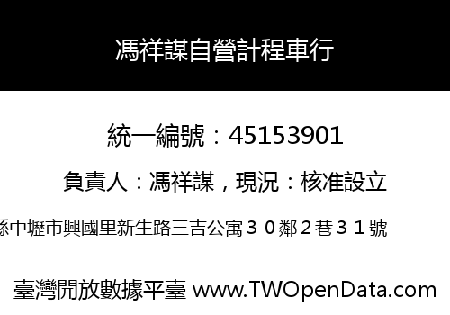 馮祥謀自營計程車行