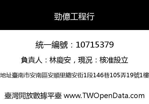 勁億工程行