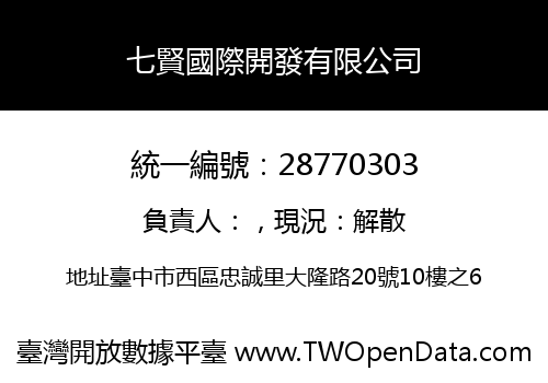 七賢國際開發有限公司