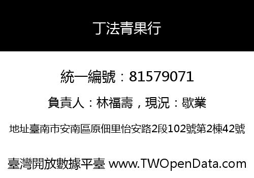 丁法青果行