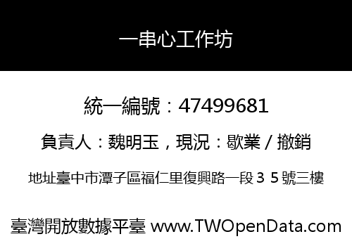 一串心工作坊