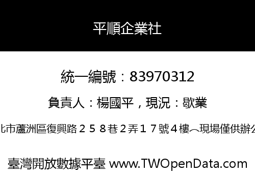 平順企業社