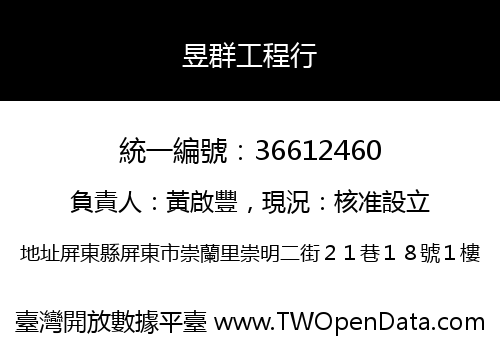 昱群工程行