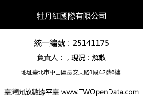 牡丹紅國際有限公司
