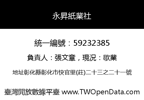 永昇紙業社