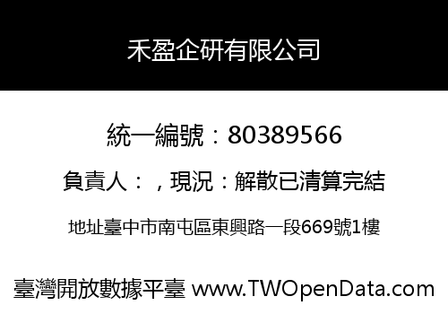 禾盈企研有限公司