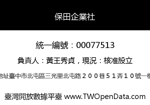 保田企業社