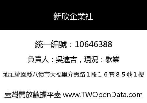 新欣企業社