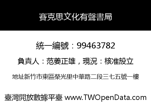 賽克思文化有聲書局