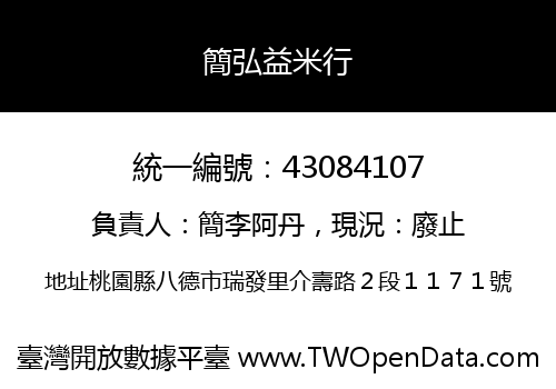 簡弘益米行