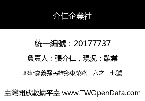 介仁企業社