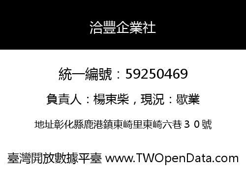 洽豐企業社