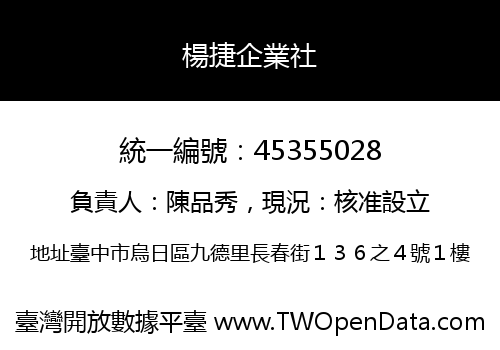 楊捷企業社