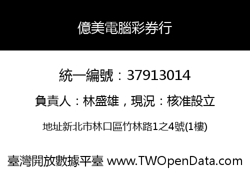 億美電腦彩券行