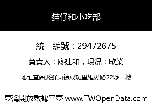 貓仔和小吃部