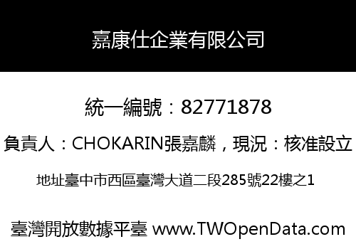 嘉康仕企業有限公司