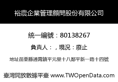裕農企業管理顧問股份有限公司
