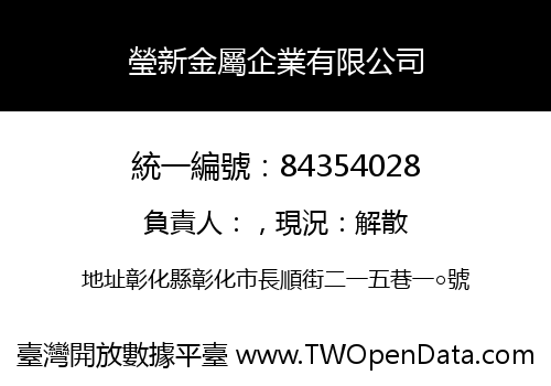 瑩新金屬企業有限公司