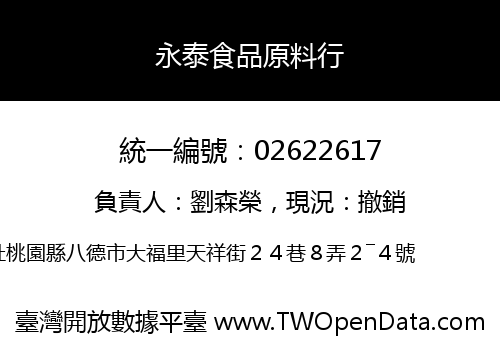 永泰食品原料行