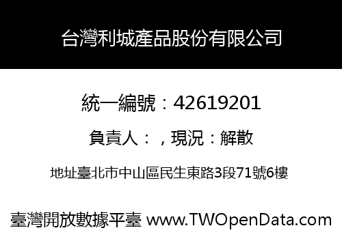 台灣利城產品股份有限公司